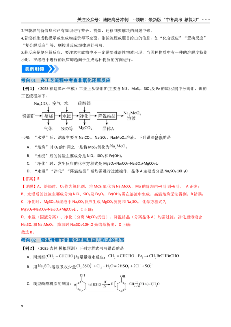 《微专题陌生情境下方程式的书写（高效培优讲义）（教师版）_05-化学-高考总复习_一轮复习_2026年-化学高考一轮复习_2026年高考化学一轮复习考点精讲精练（新高考通用）-G58_2026版》第9页预览