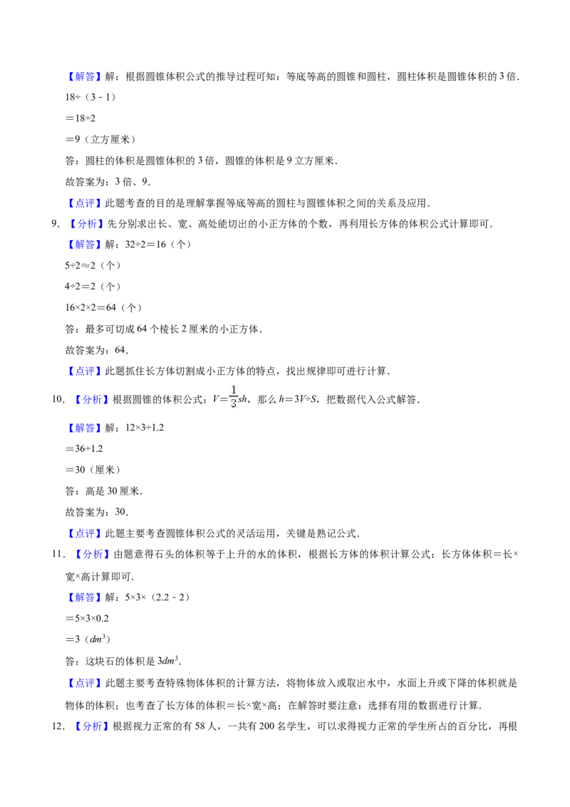 《精品苏教版小学六年级下册月考数学试卷2（3月）（解析版）_小学1-6年级全科全套_1-6年级全科下册_六年级_数学_数学六下苏教版》第7页预览
