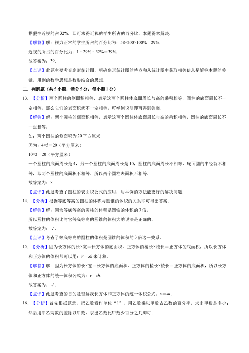 《精品苏教版小学六年级下册月考数学试卷2（3月）（解析版）_小学1-6年级全科全套_1-6年级全科下册_六年级_数学_数学六下苏教版》第8页预览