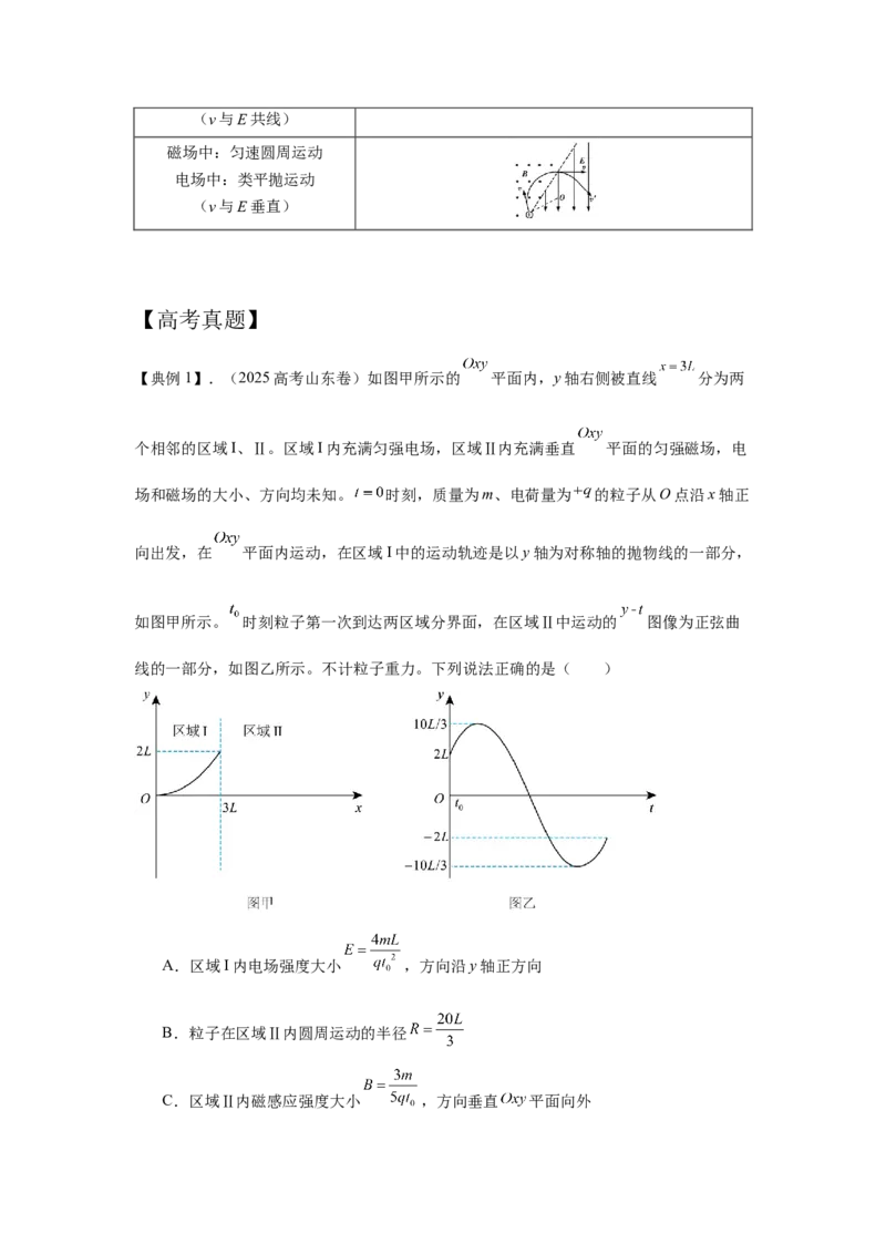 《2.带电粒子在电磁场中的运动模型（教师版）高考电学压轴题模型解读与针对性训练_04-物理-高考总复习_一轮复习_2026年-物理高考一轮复习_资料》第2页预览