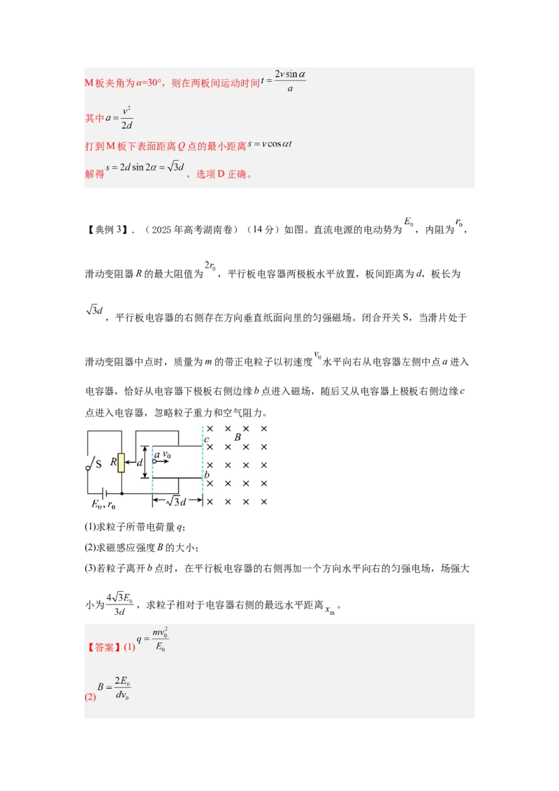 《2.带电粒子在电磁场中的运动模型（教师版）高考电学压轴题模型解读与针对性训练_04-物理-高考总复习_一轮复习_2026年-物理高考一轮复习_资料》第6页预览