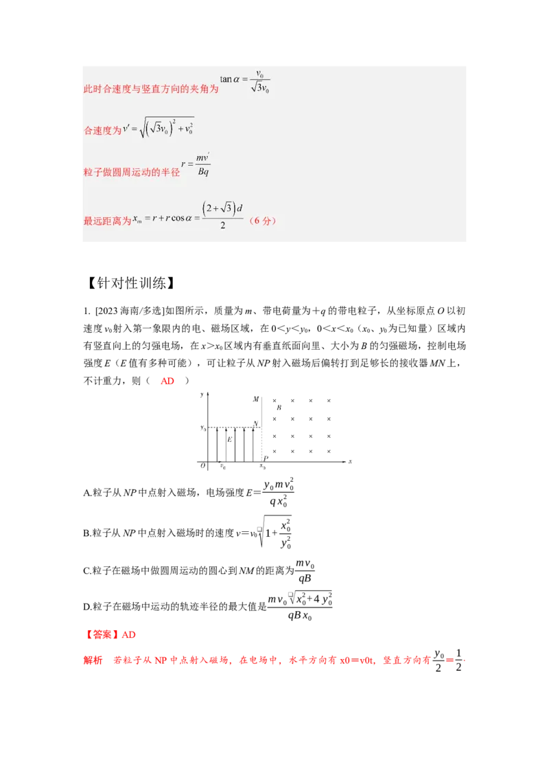 《2.带电粒子在电磁场中的运动模型（教师版）高考电学压轴题模型解读与针对性训练_04-物理-高考总复习_一轮复习_2026年-物理高考一轮复习_资料》第8页预览