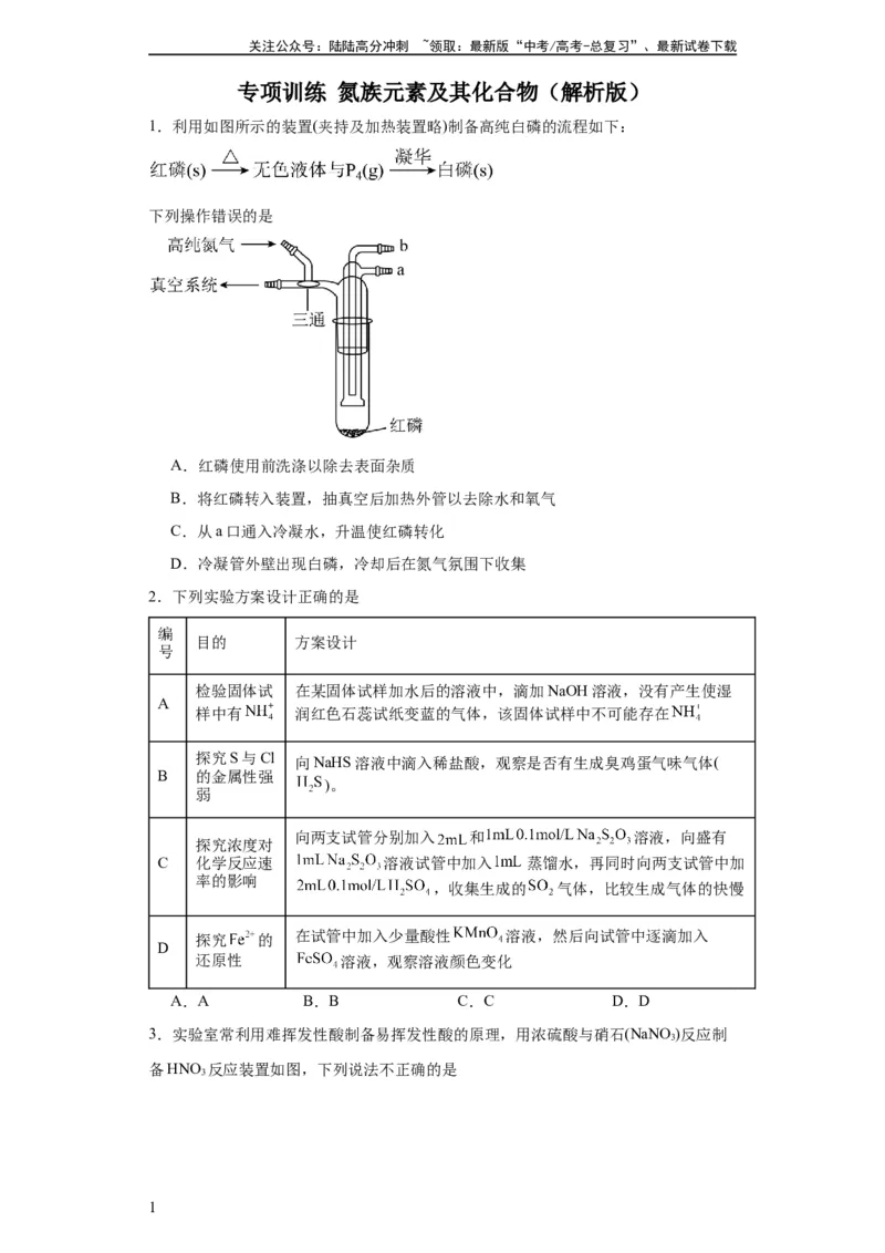 《专项训练氮族元素及其化合物（原卷版）_05-化学-高考总复习_一轮复习_2024年_2024年高三化学一轮复习高考专项训练知识梳理练习_资料》第1页预览