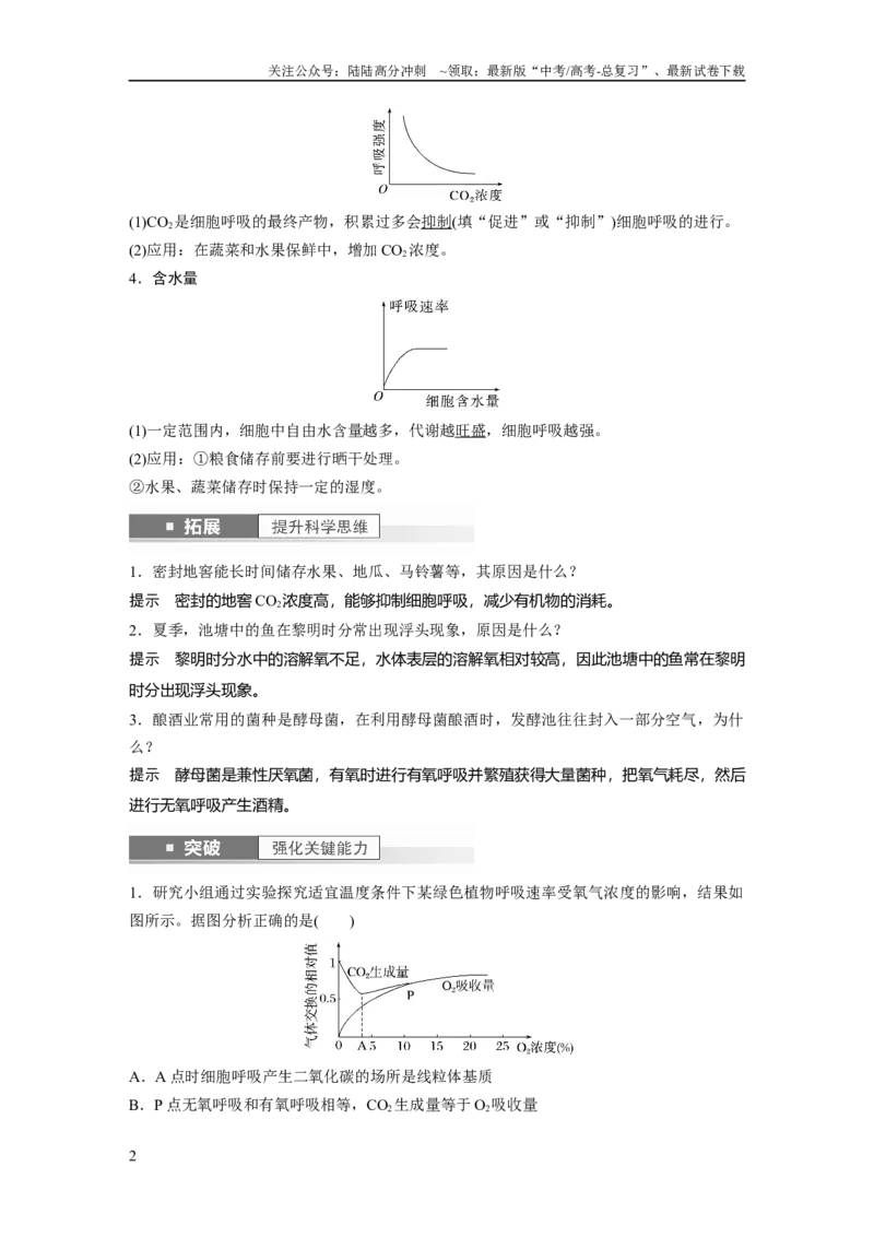 《2024年高考生物一轮复习（新人教版）第3单元　第4课时　细胞呼吸的影响因素及其应用_06-生物-高考总复习_一轮复习_2024年_2024高考生物大一轮复习课件讲义新人教版知识总结_教师版》第2页预览