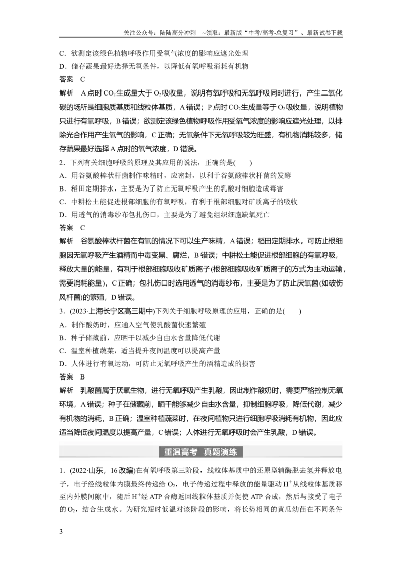 《2024年高考生物一轮复习（新人教版）第3单元　第4课时　细胞呼吸的影响因素及其应用_06-生物-高考总复习_一轮复习_2024年_2024高考生物大一轮复习课件讲义新人教版知识总结_教师版》第3页预览