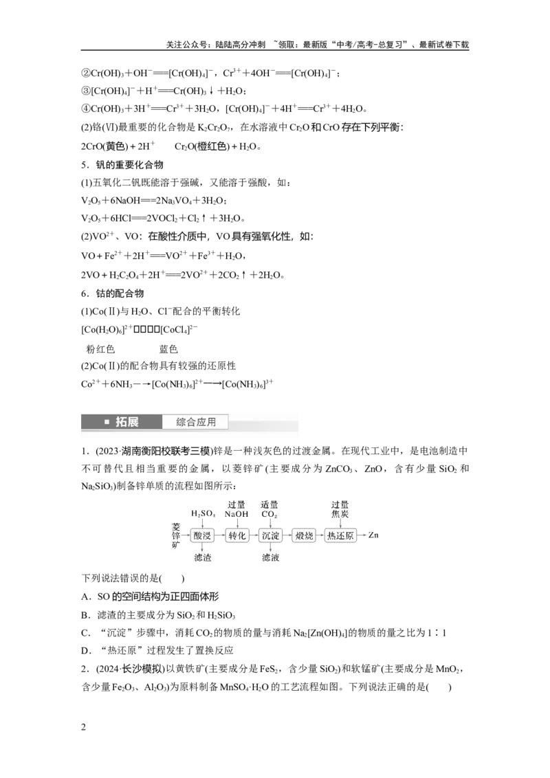 《大单元二　第六章　第30讲　陌生过渡金属及其化合物的制备流程分析_05-化学-高考总复习_一轮复习_2025年_2025年大一轮复习讲义人教版化学_资料_1-资料_大一轮复习讲义学生专用》第2页预览
