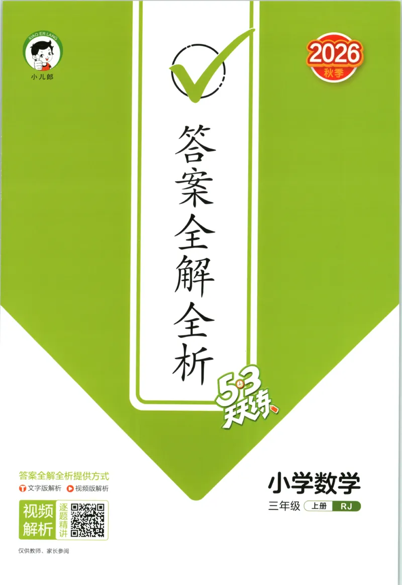 《答案_小初高学习资料合集（每天更新）_2026秋《53天天练》语文+数学+英语_数学《53天天练》人教26秋_2026秋《53天天练》数学RJ3上》第1页预览