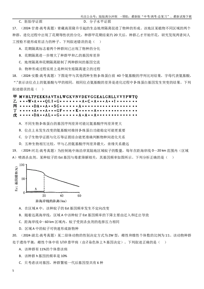 《专练06变异、育种与进化（90题）（学生版）_06-生物-高考总复习_专项复习_2024年_2024年新高考生物总复习高频考点必刷800题_2025版》第5页预览