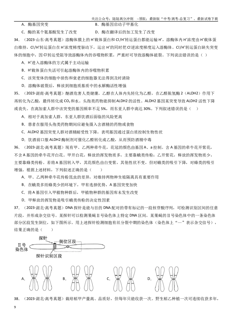 《专练06变异、育种与进化（90题）（学生版）_06-生物-高考总复习_专项复习_2024年_2024年新高考生物总复习高频考点必刷800题_2025版》第9页预览