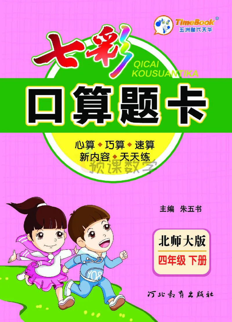 《4.七彩口算题卡北师大版数学4年级学生用书_小学1-6年级全科全套_1-6年级全科下册_四年级_四年级下数学_数学四下北师版》第1页预览