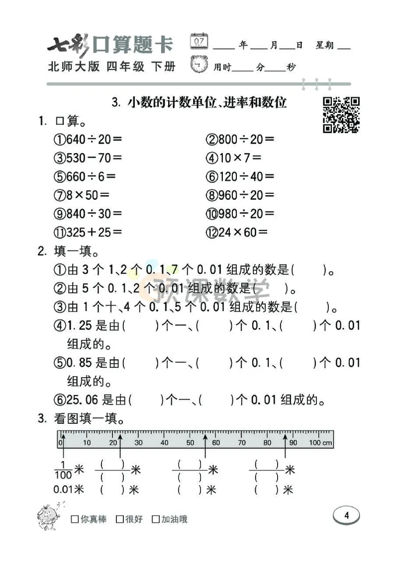 《4.七彩口算题卡北师大版数学4年级学生用书_小学1-6年级全科全套_1-6年级全科下册_四年级_四年级下数学_数学四下北师版》第10页预览