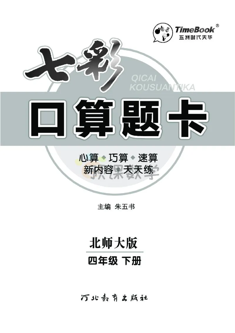 《4.七彩口算题卡北师大版数学4年级学生用书_小学1-6年级全科全套_1-6年级全科下册_四年级_四年级下数学_数学四下北师版》第3页预览