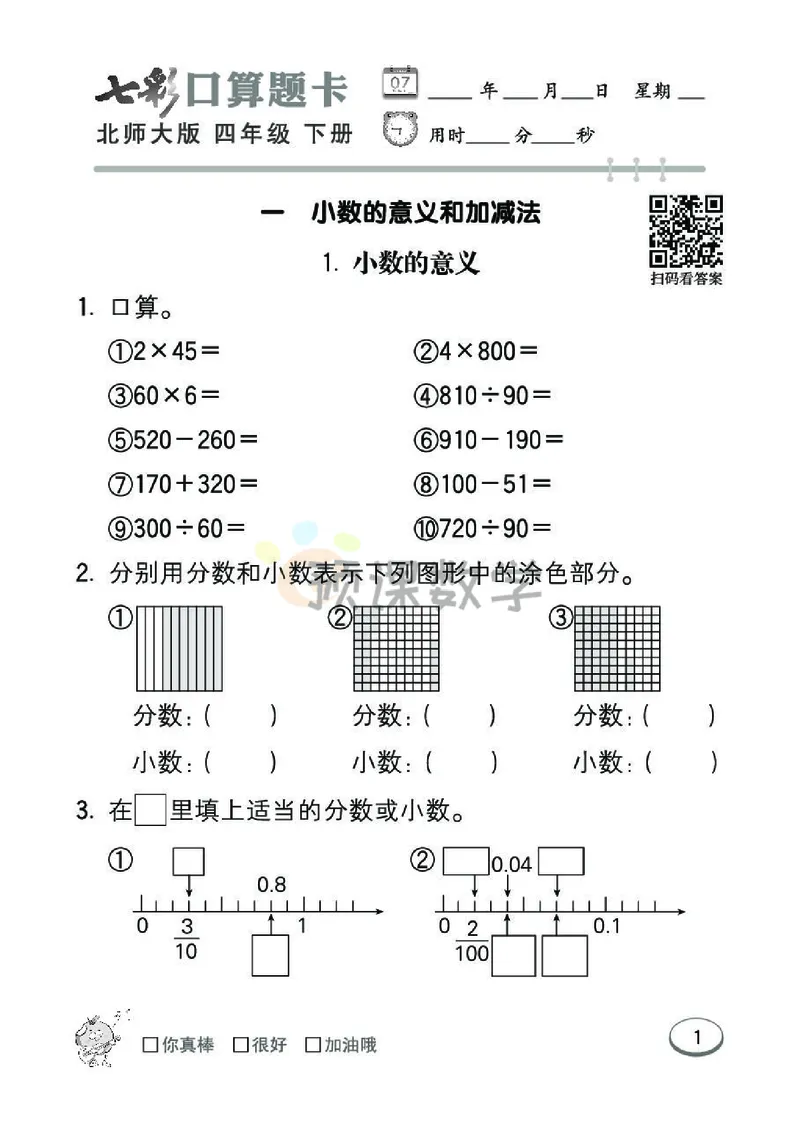 《4.七彩口算题卡北师大版数学4年级学生用书_小学1-6年级全科全套_1-6年级全科下册_四年级_四年级下数学_数学四下北师版》第7页预览