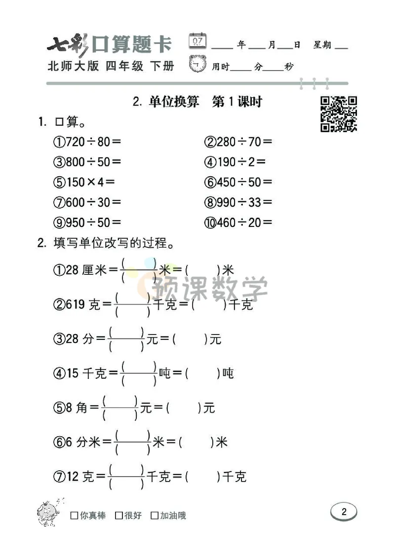 《4.七彩口算题卡北师大版数学4年级学生用书_小学1-6年级全科全套_1-6年级全科下册_四年级_四年级下数学_数学四下北师版》第8页预览