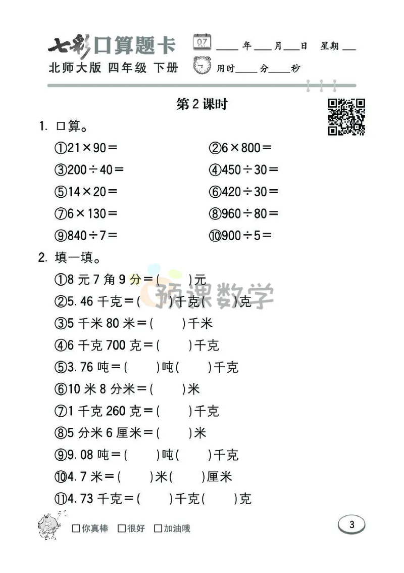 《4.七彩口算题卡北师大版数学4年级学生用书_小学1-6年级全科全套_1-6年级全科下册_四年级_四年级下数学_数学四下北师版》第9页预览