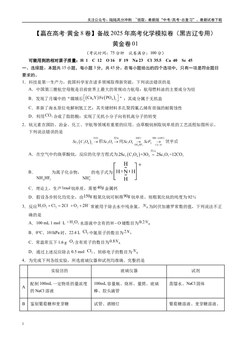 《模拟卷01（黑吉辽专用）（考试版）_05-化学-高考总复习_专项复习_2025年_2025年高考化学模拟卷（黑吉辽专用）8套》第1页预览