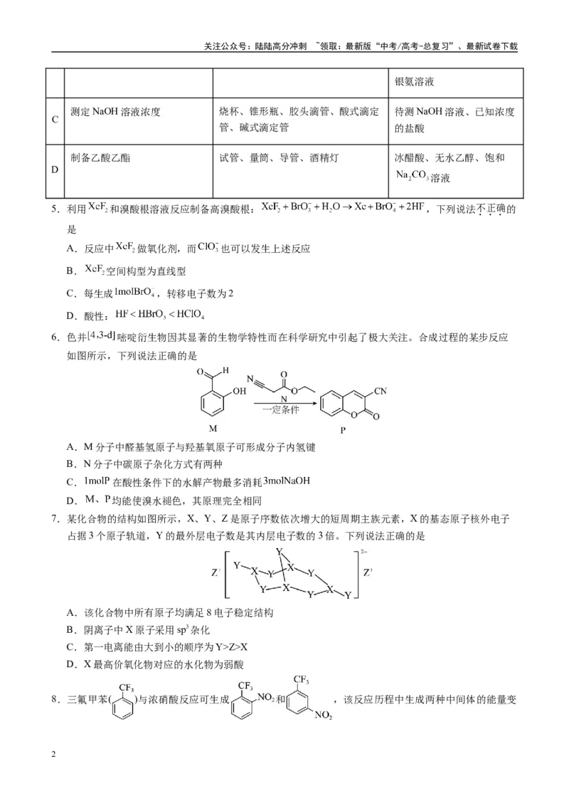 《模拟卷01（黑吉辽专用）（考试版）_05-化学-高考总复习_专项复习_2025年_2025年高考化学模拟卷（黑吉辽专用）8套》第2页预览