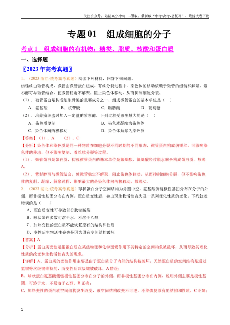 《专题01组成细胞的分子-五年（2019-2023）高考生物真题分项汇编（全国通用）（教师版）_06-生物-高考总复习_专项复习_2024年_2019-2023高考生物五年真题分项汇编（全国通用）》第1页预览