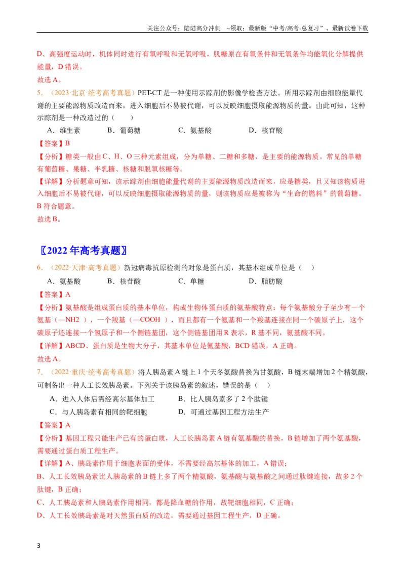 《专题01组成细胞的分子-五年（2019-2023）高考生物真题分项汇编（全国通用）（教师版）_06-生物-高考总复习_专项复习_2024年_2019-2023高考生物五年真题分项汇编（全国通用）》第3页预览