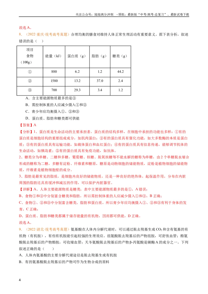 《专题01组成细胞的分子-五年（2019-2023）高考生物真题分项汇编（全国通用）（教师版）_06-生物-高考总复习_专项复习_2024年_2019-2023高考生物五年真题分项汇编（全国通用）》第4页预览