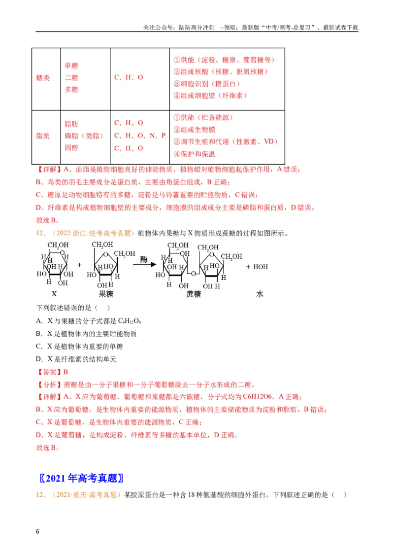 《专题01组成细胞的分子-五年（2019-2023）高考生物真题分项汇编（全国通用）（教师版）_06-生物-高考总复习_专项复习_2024年_2019-2023高考生物五年真题分项汇编（全国通用）》第6页预览