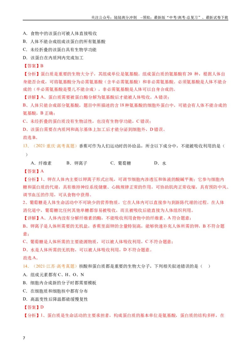《专题01组成细胞的分子-五年（2019-2023）高考生物真题分项汇编（全国通用）（教师版）_06-生物-高考总复习_专项复习_2024年_2019-2023高考生物五年真题分项汇编（全国通用）》第7页预览