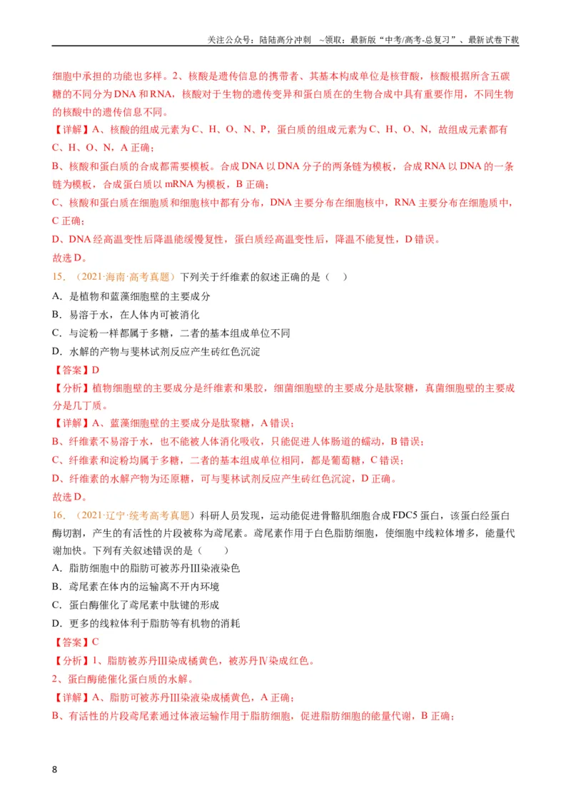 《专题01组成细胞的分子-五年（2019-2023）高考生物真题分项汇编（全国通用）（教师版）_06-生物-高考总复习_专项复习_2024年_2019-2023高考生物五年真题分项汇编（全国通用）》第8页预览