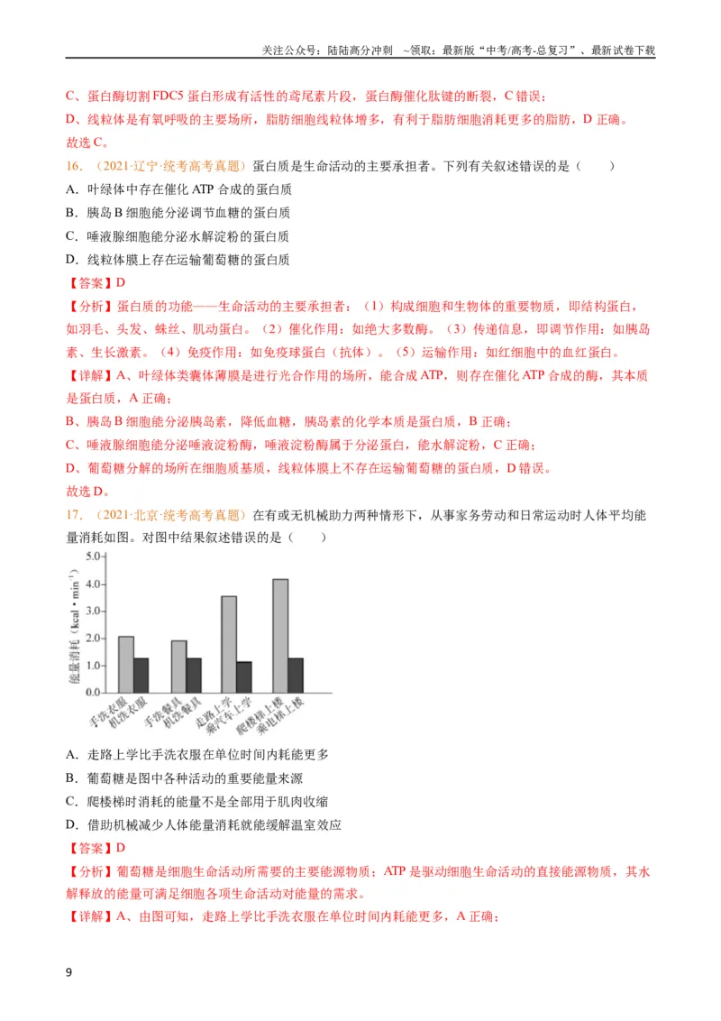 《专题01组成细胞的分子-五年（2019-2023）高考生物真题分项汇编（全国通用）（教师版）_06-生物-高考总复习_专项复习_2024年_2019-2023高考生物五年真题分项汇编（全国通用）》第9页预览
