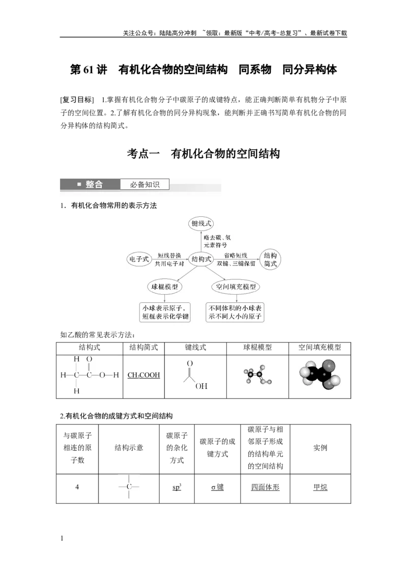 《大单元五　第十三章　第61讲　有机化合物的空间结构　同系物　同分异构体_05-化学-高考总复习_一轮复习_2025年_2025年大一轮复习讲义人教版化学_资料_1-资料_大一轮复习讲义教师专用》第1页预览