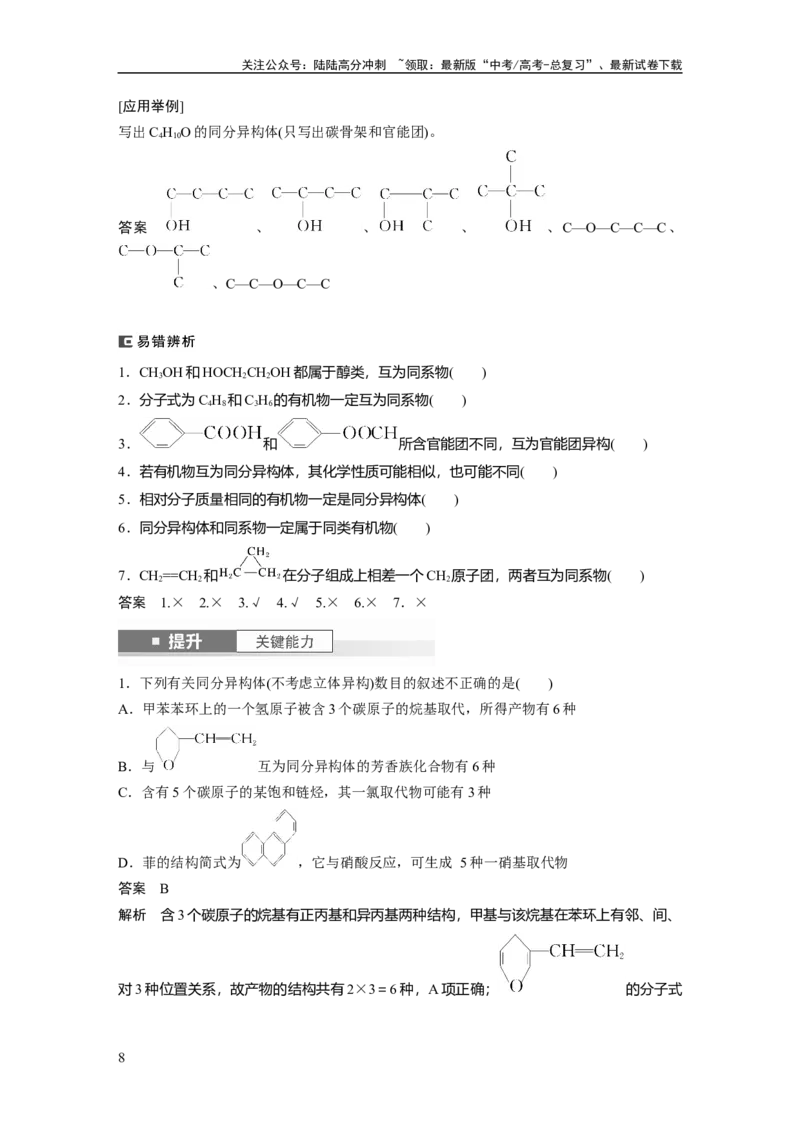 《大单元五　第十三章　第61讲　有机化合物的空间结构　同系物　同分异构体_05-化学-高考总复习_一轮复习_2025年_2025年大一轮复习讲义人教版化学_资料_1-资料_大一轮复习讲义教师专用》第8页预览