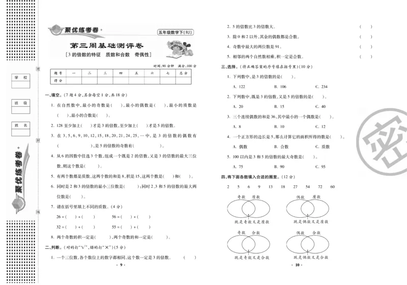 《5.《聚优练考卷》数学5年级下册RJ(1)_小学1-6年级全科全套_1-6年级全科下册_五年级_五年级下数学_数学人教版试卷》第6页预览