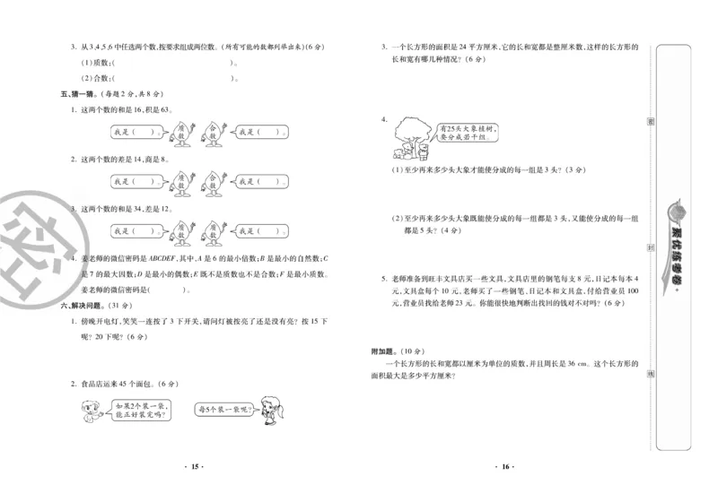 《5.《聚优练考卷》数学5年级下册RJ(1)_小学1-6年级全科全套_1-6年级全科下册_五年级_五年级下数学_数学人教版试卷》第9页预览
