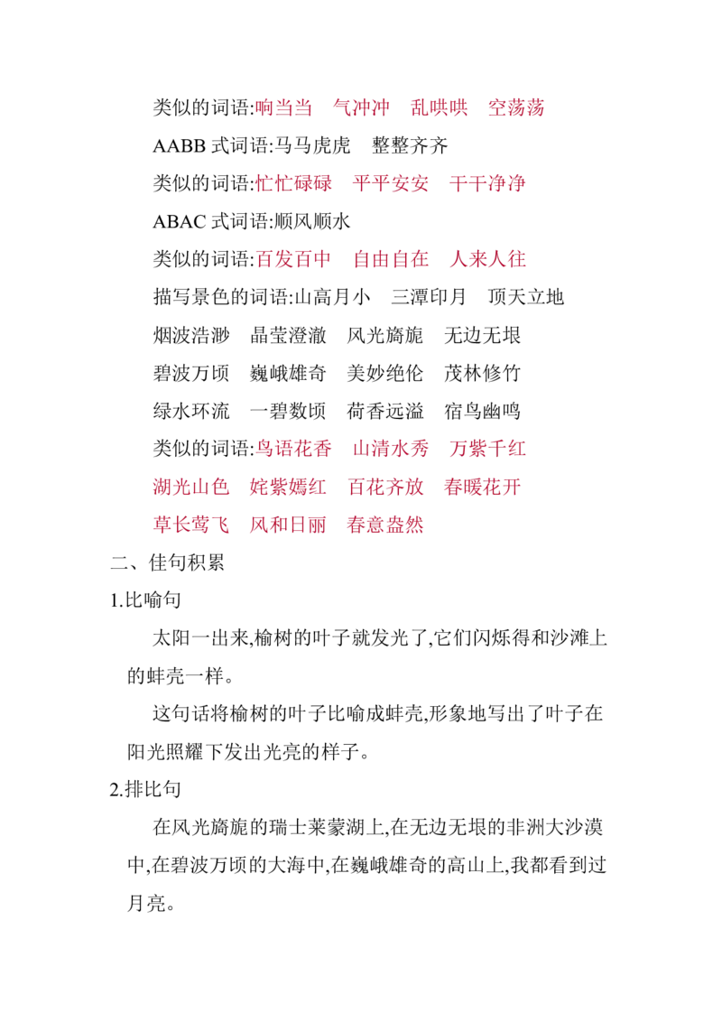 《第一单元知识小结_小学1-6年级全科全套_1-6年级全科下册_五年级_五年级下语文_语文五下知识点》第4页预览