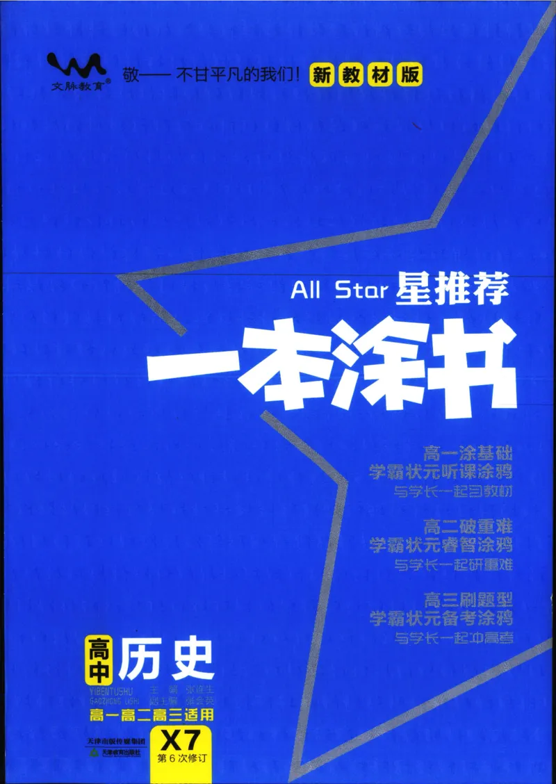《一本涂书高中历史_小初高学习资料合集（每天更新）_2026版《高中一本涂书》（第6次修订）》第1页预览