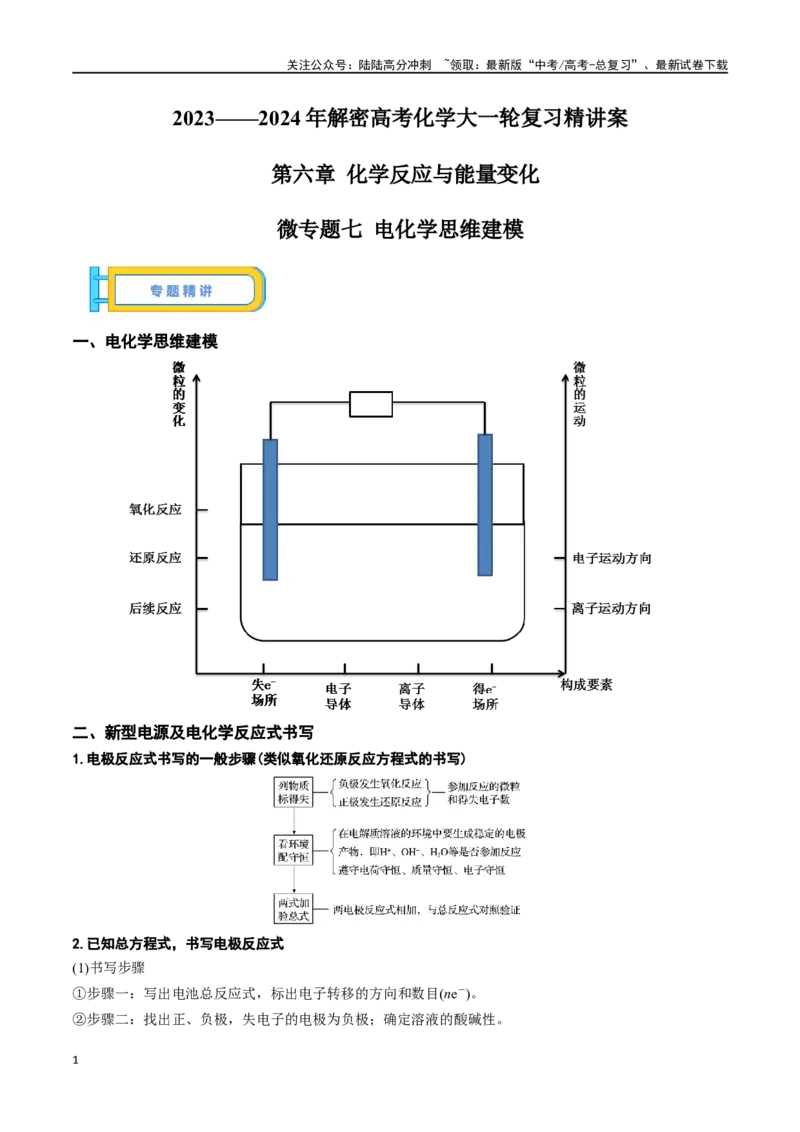 《微专题七电化学思维建模-（解析版）_05-化学-高考总复习_一轮复习_2024年_2023-2024学年解密高考化学大一轮复习精讲精练（配套新教材2019）_资料》第1页预览