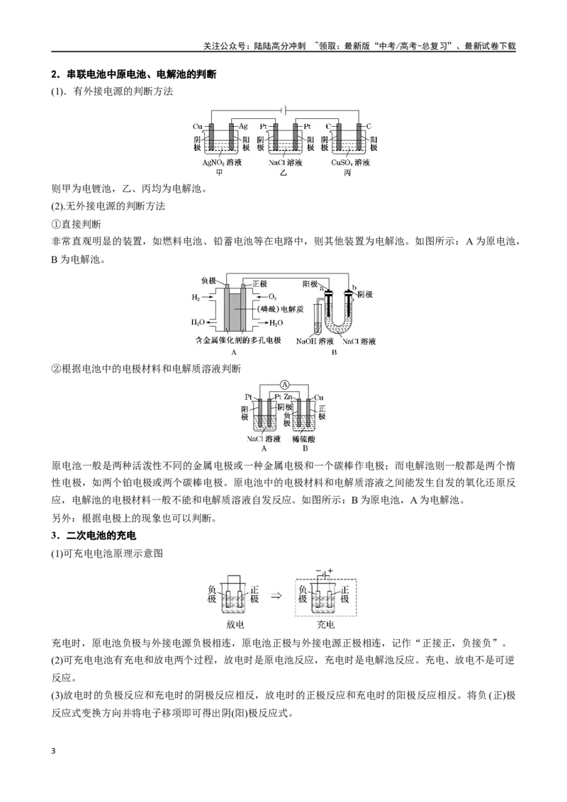 《微专题七电化学思维建模-（解析版）_05-化学-高考总复习_一轮复习_2024年_2023-2024学年解密高考化学大一轮复习精讲精练（配套新教材2019）_资料》第3页预览