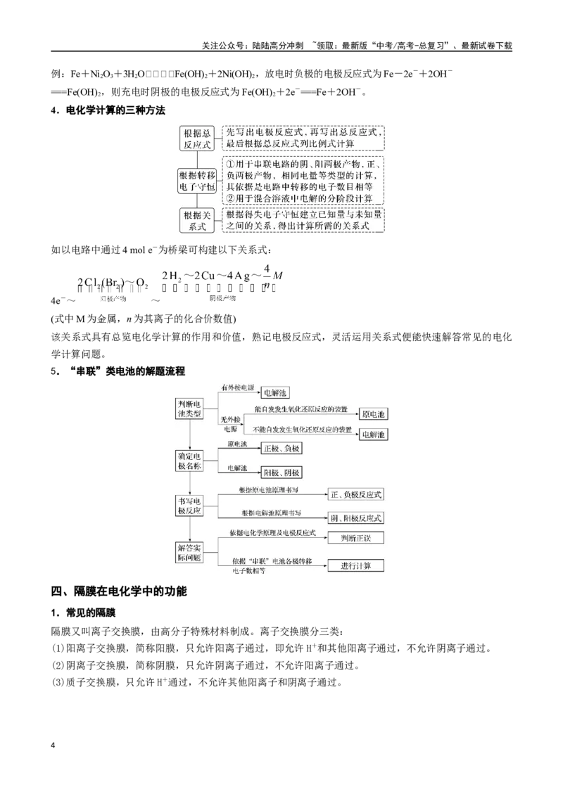 《微专题七电化学思维建模-（解析版）_05-化学-高考总复习_一轮复习_2024年_2023-2024学年解密高考化学大一轮复习精讲精练（配套新教材2019）_资料》第4页预览