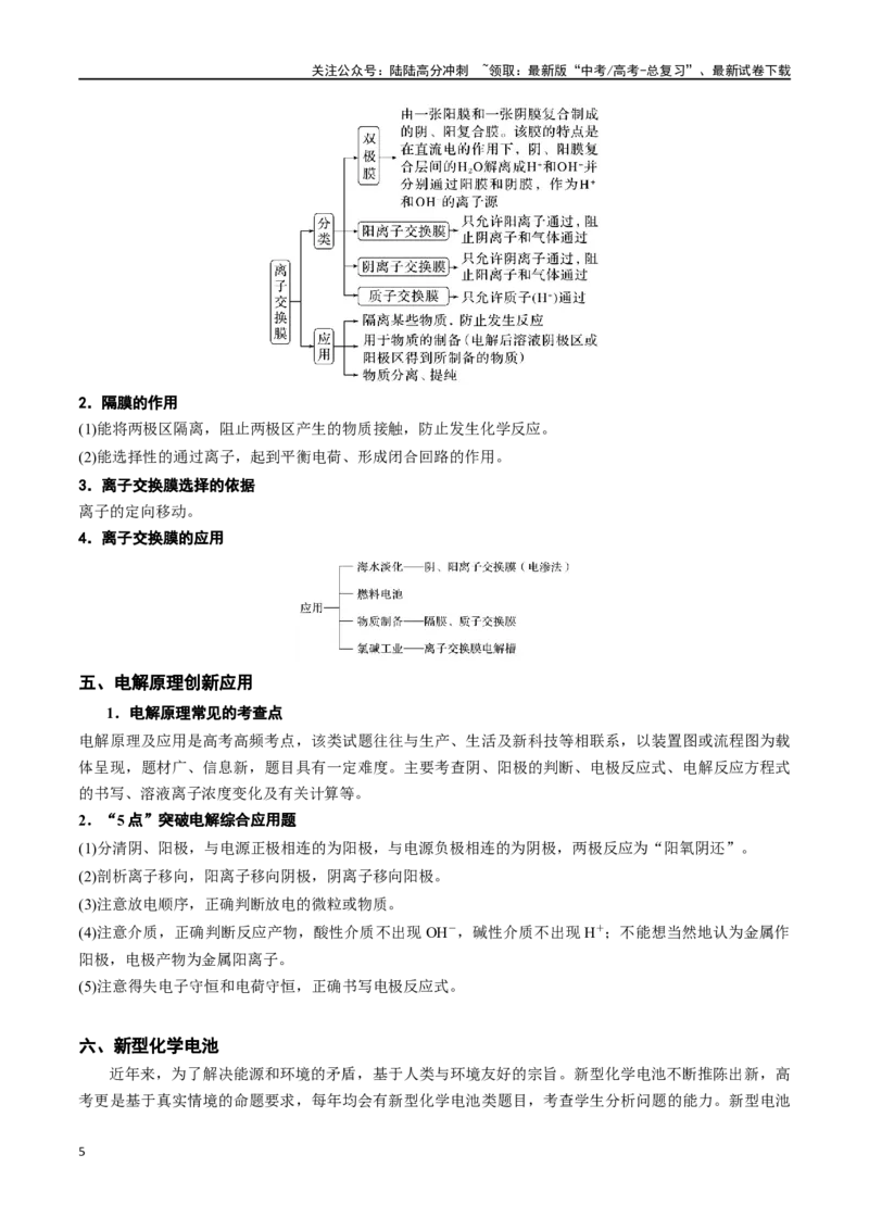《微专题七电化学思维建模-（解析版）_05-化学-高考总复习_一轮复习_2024年_2023-2024学年解密高考化学大一轮复习精讲精练（配套新教材2019）_资料》第5页预览