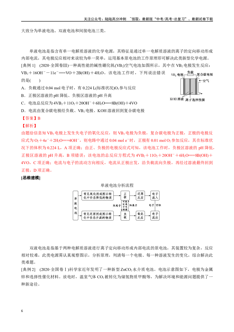 《微专题七电化学思维建模-（解析版）_05-化学-高考总复习_一轮复习_2024年_2023-2024学年解密高考化学大一轮复习精讲精练（配套新教材2019）_资料》第6页预览