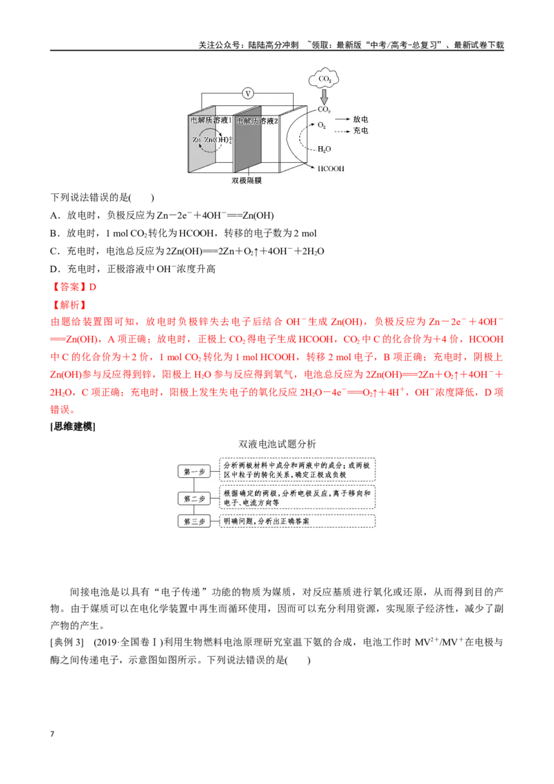 《微专题七电化学思维建模-（解析版）_05-化学-高考总复习_一轮复习_2024年_2023-2024学年解密高考化学大一轮复习精讲精练（配套新教材2019）_资料》第7页预览