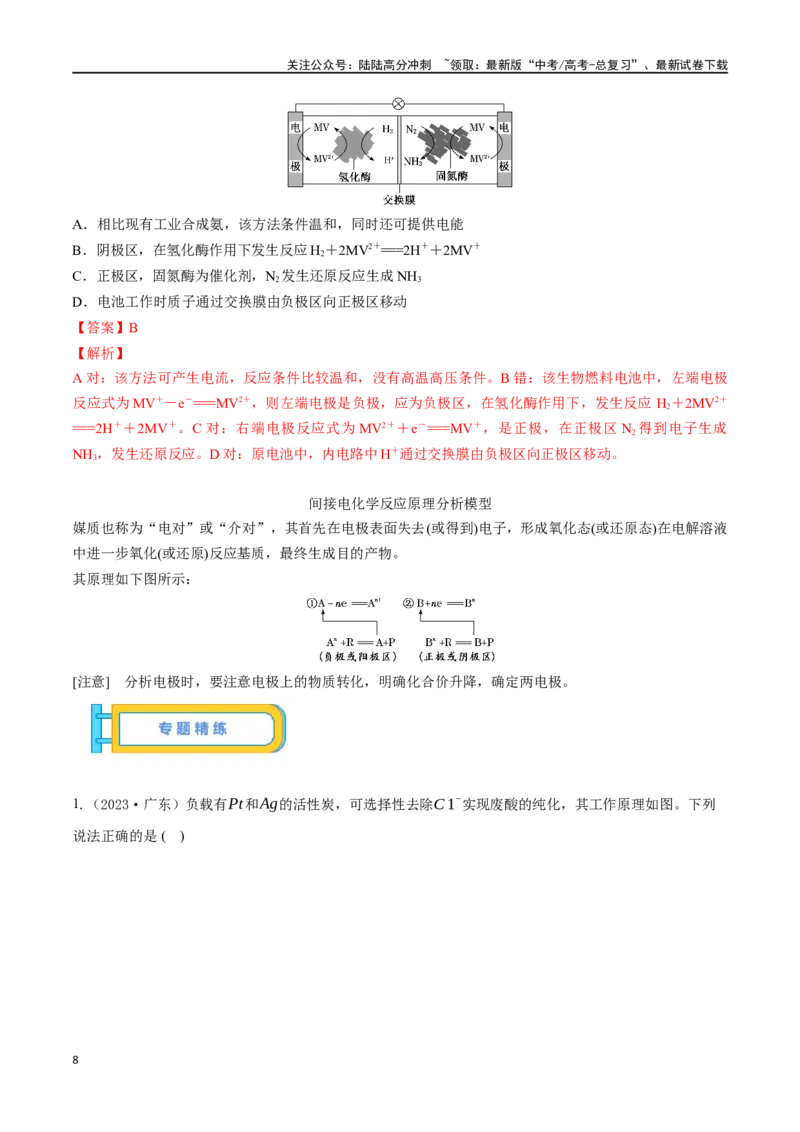 《微专题七电化学思维建模-（解析版）_05-化学-高考总复习_一轮复习_2024年_2023-2024学年解密高考化学大一轮复习精讲精练（配套新教材2019）_资料》第8页预览