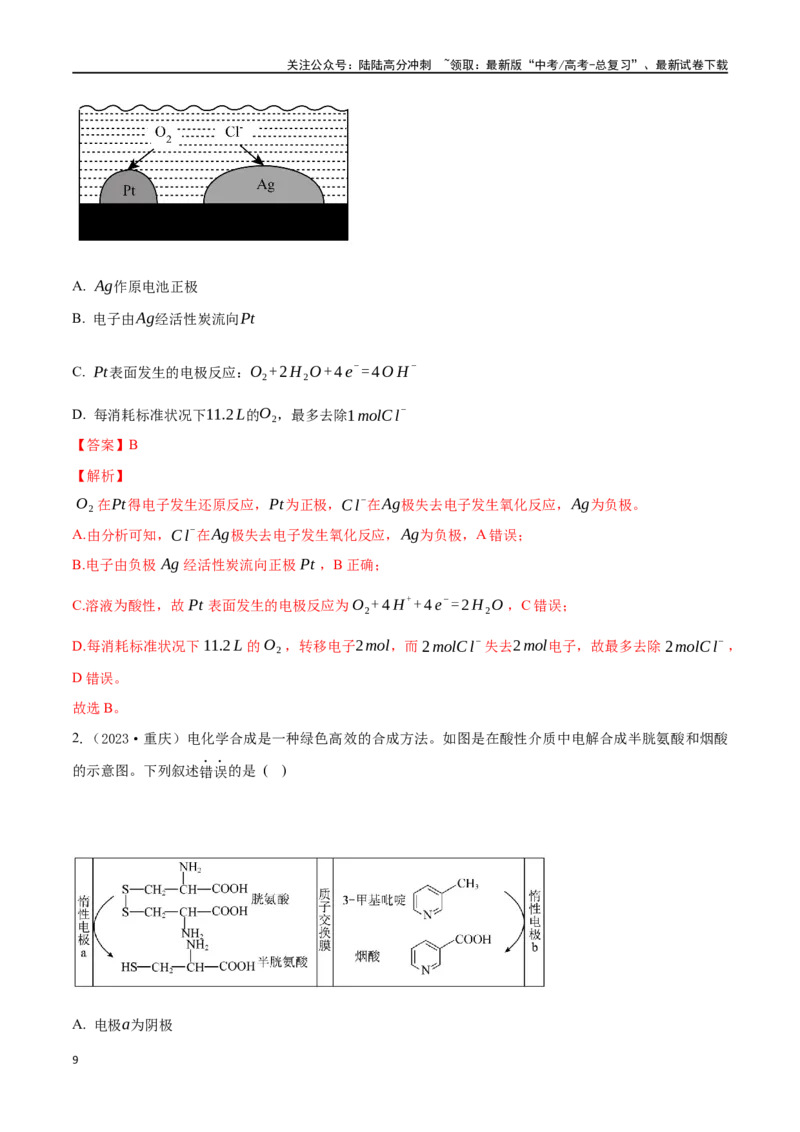 《微专题七电化学思维建模-（解析版）_05-化学-高考总复习_一轮复习_2024年_2023-2024学年解密高考化学大一轮复习精讲精练（配套新教材2019）_资料》第9页预览