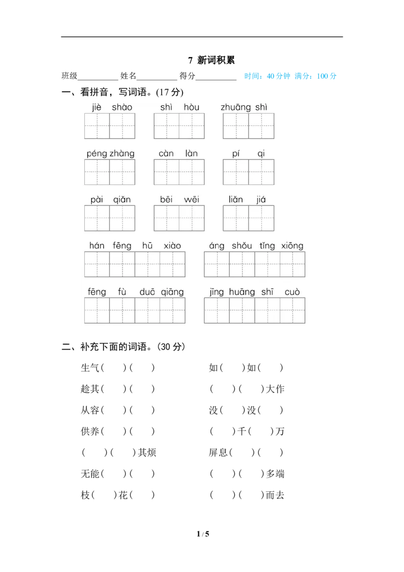 《7新词积累_小学1-6年级全科全套_1-6年级全科下册_四年级_四年级下语文_语文四下期末归类复习》第1页预览