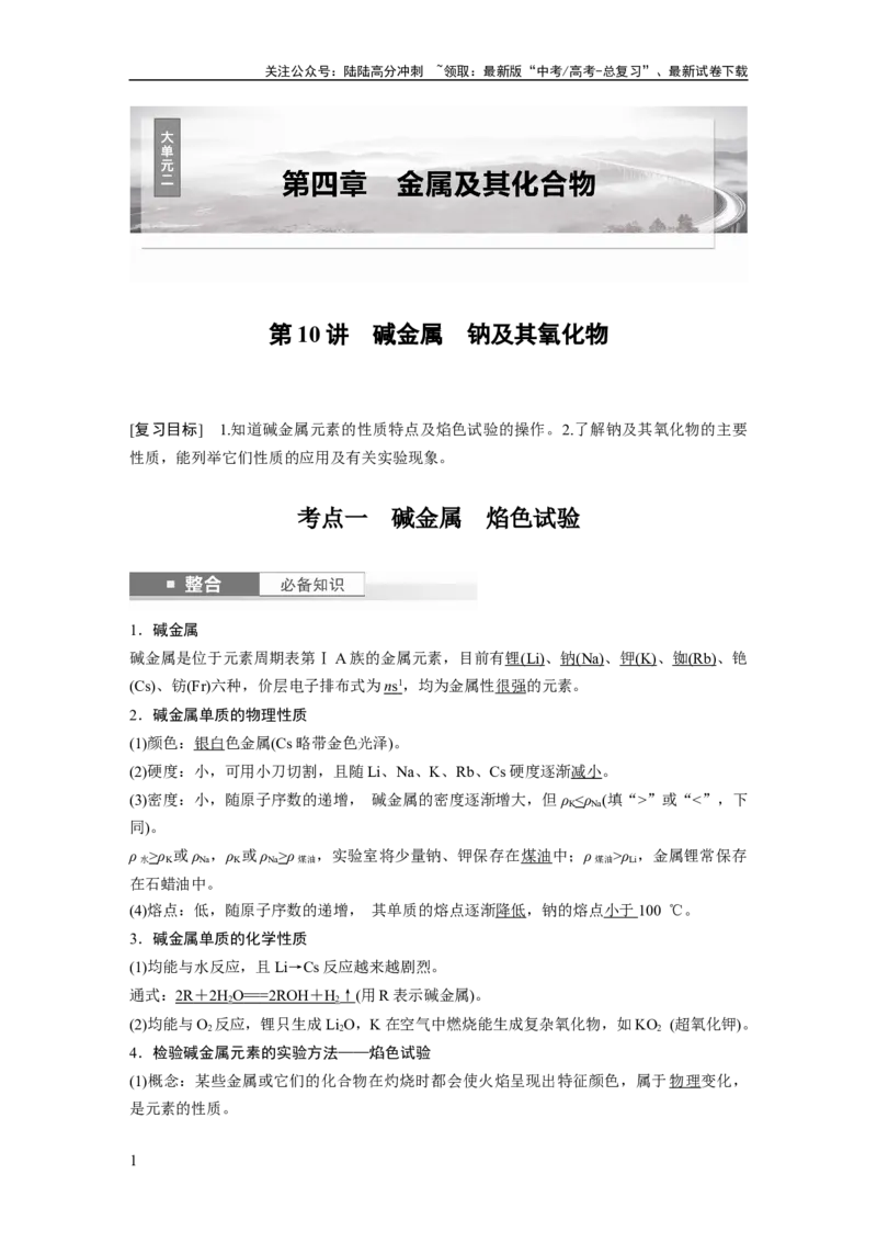 《大单元二　第四章　第10讲　碱金属　钠及其氧化物_05-化学-高考总复习_一轮复习_2025年_2025年大一轮复习讲义人教版化学_资料_1-资料_大一轮复习讲义教师专用》第1页预览