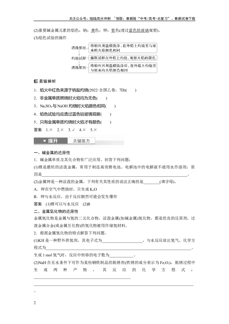 《大单元二　第四章　第10讲　碱金属　钠及其氧化物_05-化学-高考总复习_一轮复习_2025年_2025年大一轮复习讲义人教版化学_资料_1-资料_大一轮复习讲义教师专用》第2页预览