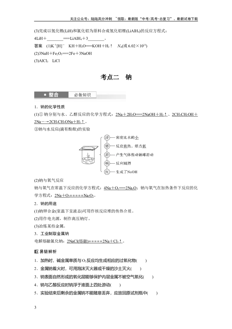 《大单元二　第四章　第10讲　碱金属　钠及其氧化物_05-化学-高考总复习_一轮复习_2025年_2025年大一轮复习讲义人教版化学_资料_1-资料_大一轮复习讲义教师专用》第3页预览