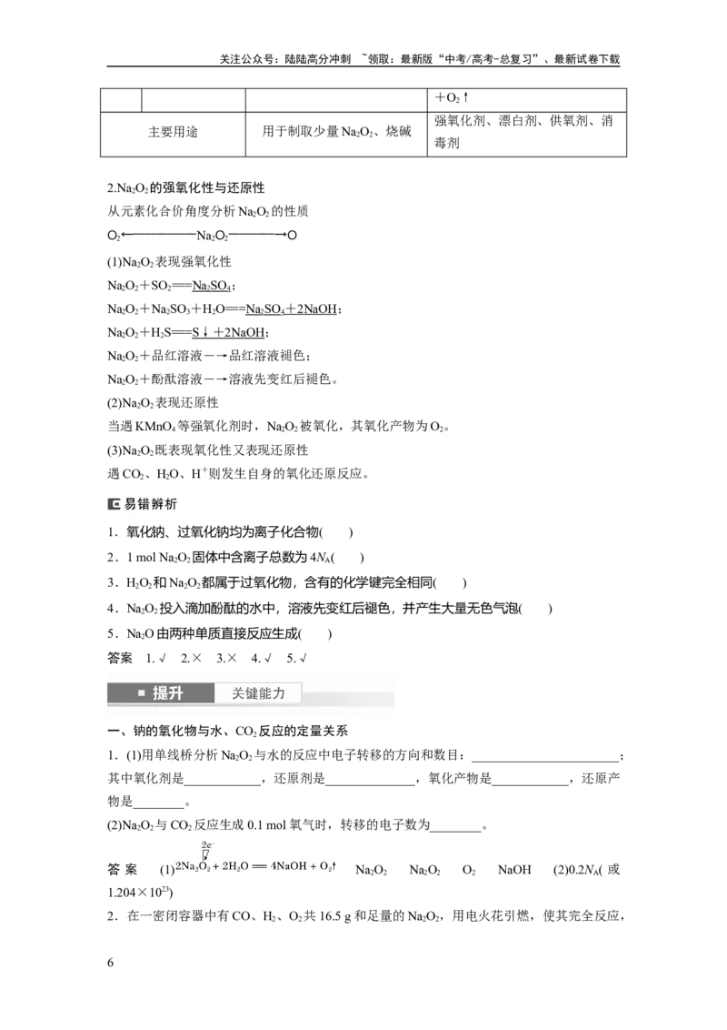 《大单元二　第四章　第10讲　碱金属　钠及其氧化物_05-化学-高考总复习_一轮复习_2025年_2025年大一轮复习讲义人教版化学_资料_1-资料_大一轮复习讲义教师专用》第6页预览