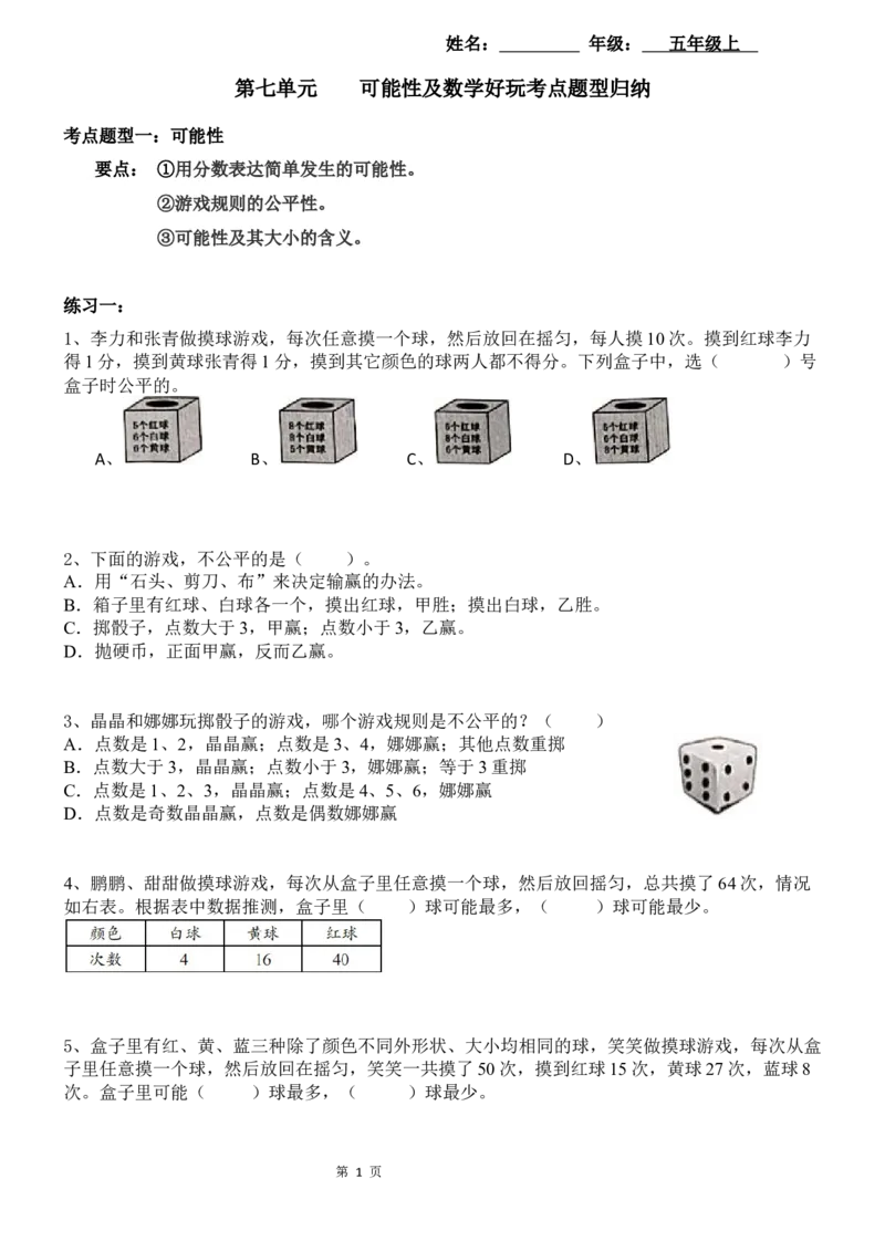 《考点题型归纳北师大版小学数学五年级上册-第七单元可能性及数学好玩（含答案）_小学1-6年级全科全套_1-6年级全科上册_五年级_五年级上数学_A五年级数学（北师大版）》第1页预览