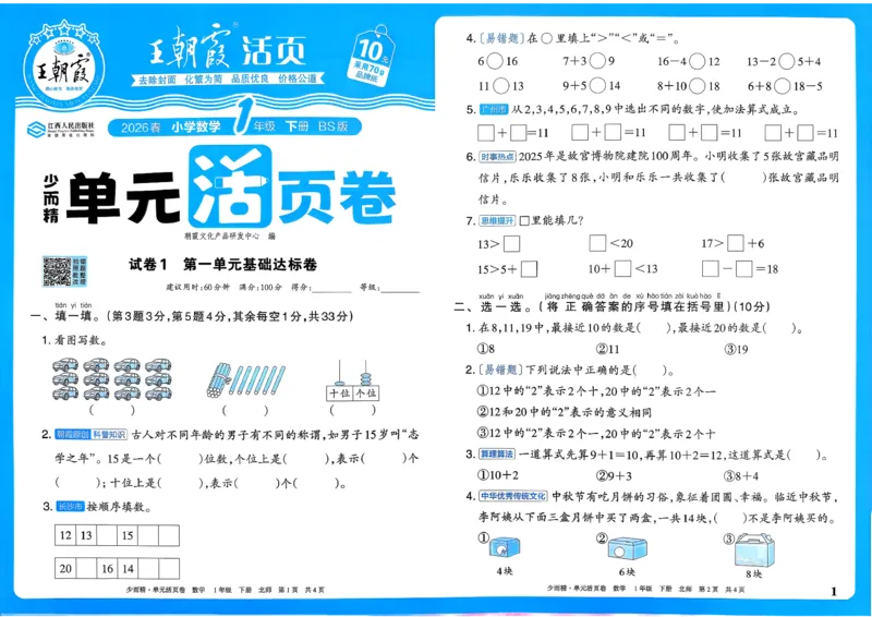 《一下数学北师_小初高学习资料合集（每天更新）_2026春《王朝霞单元活页卷》人教版+北师版》第1页预览