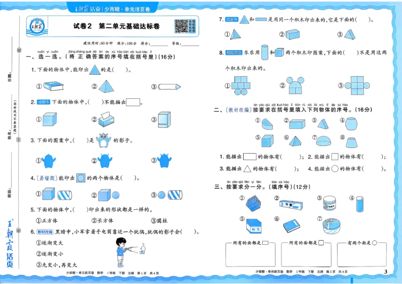 《一下数学北师_小初高学习资料合集（每天更新）_2026春《王朝霞单元活页卷》人教版+北师版》第3页预览